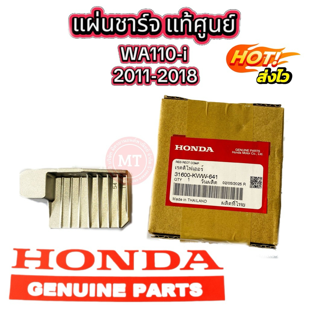 แผ่นชาร์จ W110-i 2011-2018 แท้ศูนย์ 31600-KWW-641 แท้ๆ
