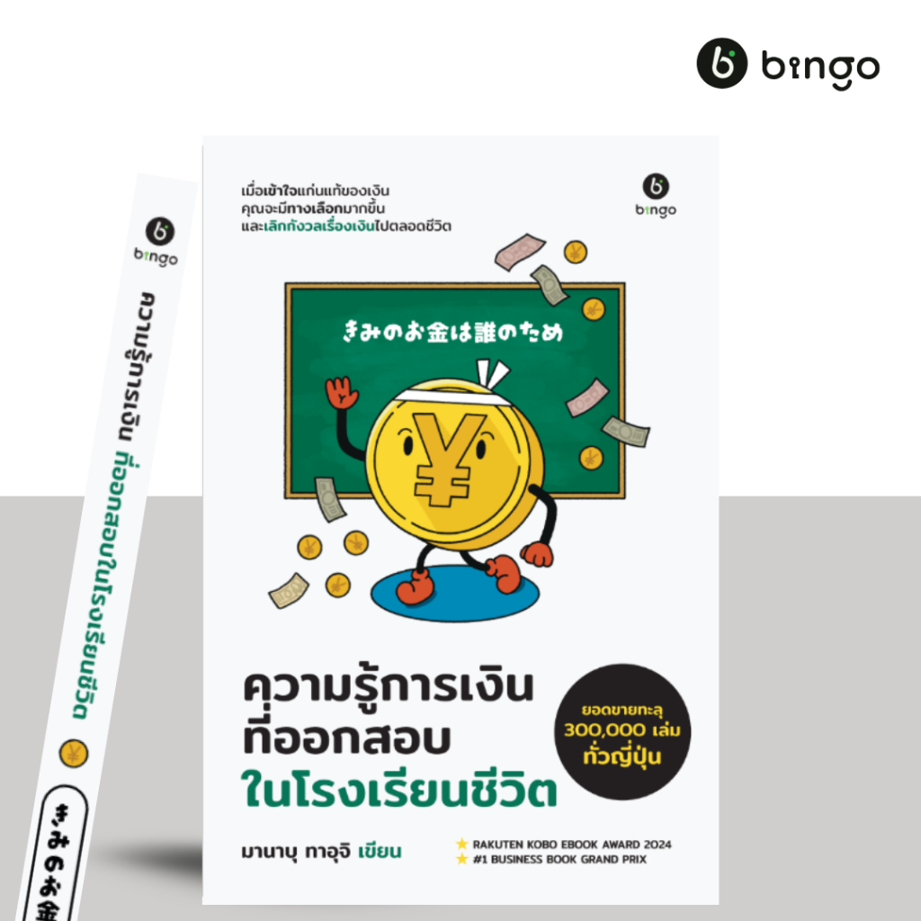 สำนักพิมพ์บิงโก Bingo : ความรู้การเงิน ที่ออกสอบในโรงเรียนชีวิต [きみのお金は誰のため]