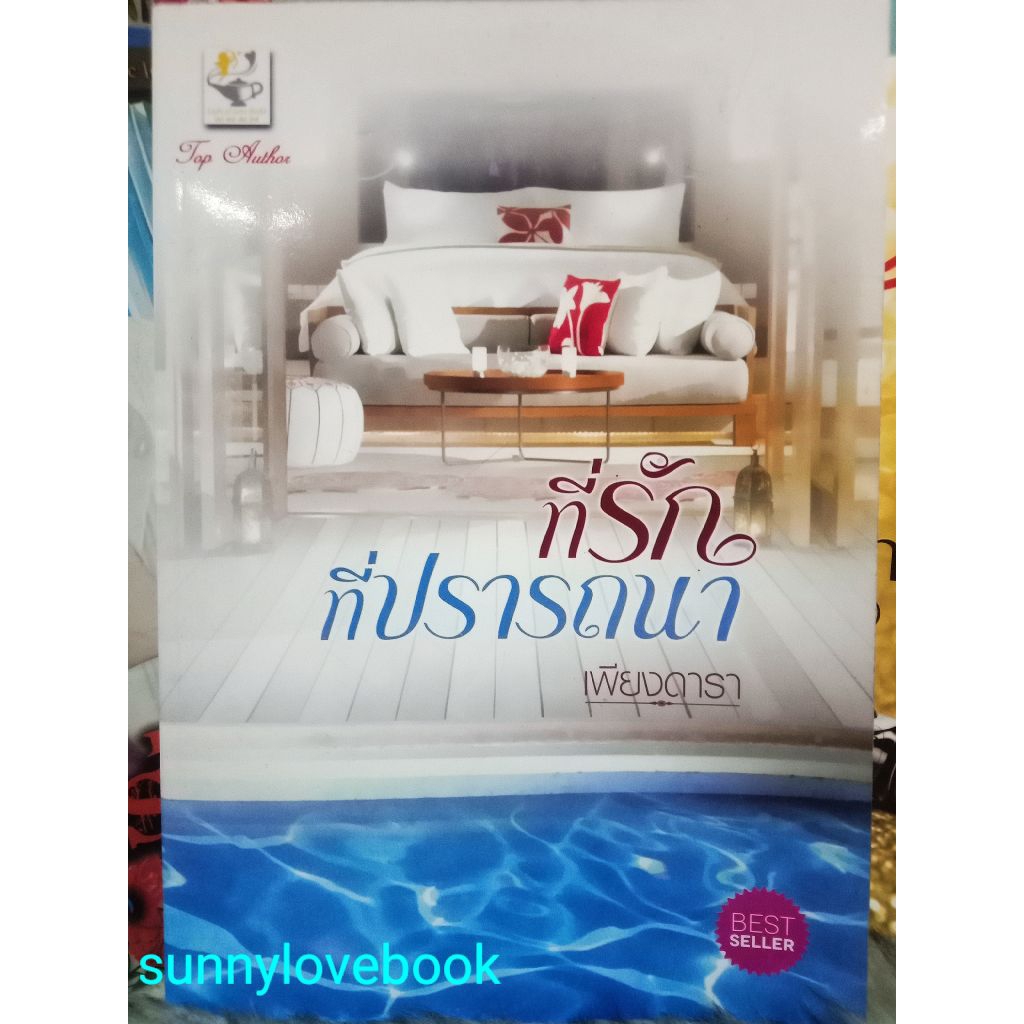 ที่รักที่ปรารถนา ( บ่วงปรารถนา ).ผู้เขียน: เพียงดารา สำนักพิมพ์: ไลต์ออฟเลิฟหมวดหมู่: นิยาย , นิยายโรแมนติก