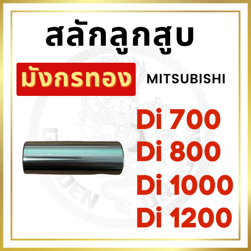 สลักลูกสูบ มิตซู Di700 Di800 Di1000 Di1200 อะไหล่มิตซู อะไหล่รถไถนาเดินตาม [นำเข้าจากไต้หวัน]