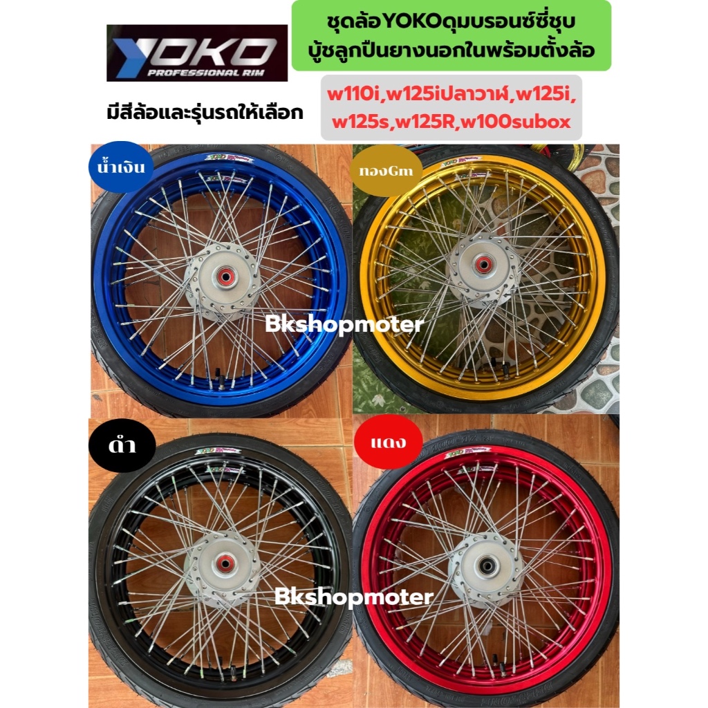 ชุดล้อโยโกเวฟ110i ชุดล้อพร้อมใส่เวฟ125i ชุดล้อyokoดุมบรอนซ์ซี่ชุบบูชลูกปืนยางนอกในพร้อมตั้งล้อเติมลม ราคาต่อคู่