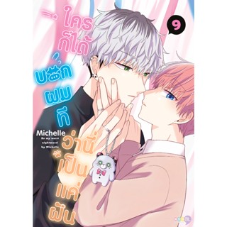 NED Comics ใครก็ได้ บอกผมที ว่านี่เป็นแค่ฝัน เล่ม 9