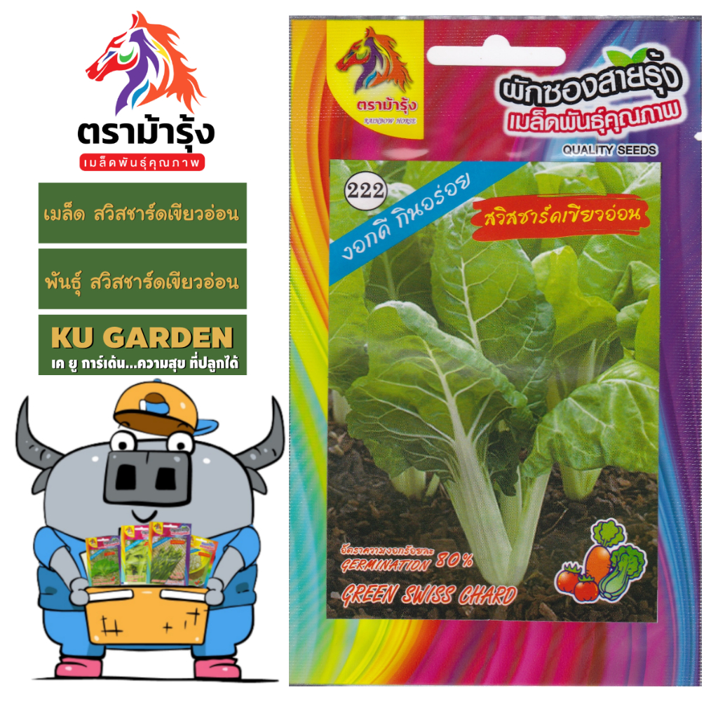 ขายปลีก เมล็ดพันธุ์ ผัก *แพ็ค5ซอง*ตราม้ารุ้ง Z222 สวิสชาร์ดเขียวอ่อน เมล็ดพันธุ์ เมล็ดผัก ผักซอง ม้า