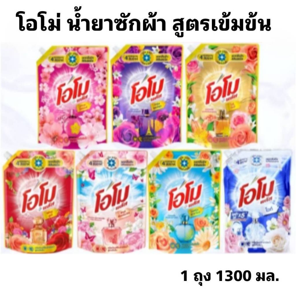 โอโม่ โอโม่พลัส ผลิตภัณฑ์ซักผ้า ชนิดน้ำ ขนาด 1300 มล. มี 7 สี