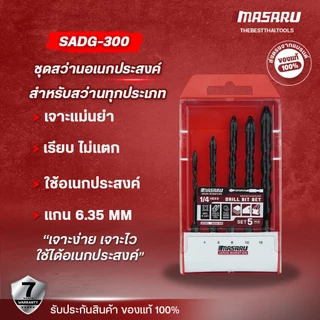MASARU ชุดดอกเจาะสว่าน 5 ชิ้น รุ่น SADG-300 (ขนาด 4,6,8.10,12mm) ดอกสว่าน ดอกเจาะ ชุดดอกสว่าน