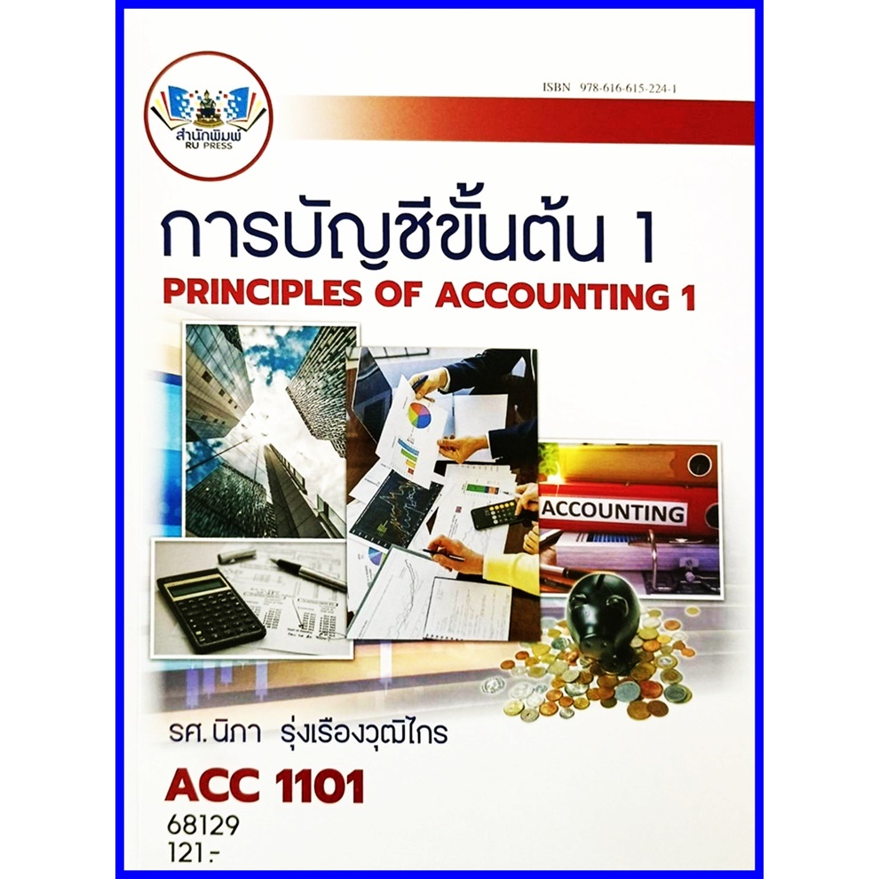 ตำราเรียนราม ACC1101 / AC101 / ACC1130 / ACC1103 การบัญชีขั้นต้น 1