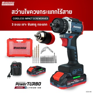 MASARU สว่านไขควงกระแทก SCDI-140 สว่าน 3 ระบบ มอเตอร์ Brushl…