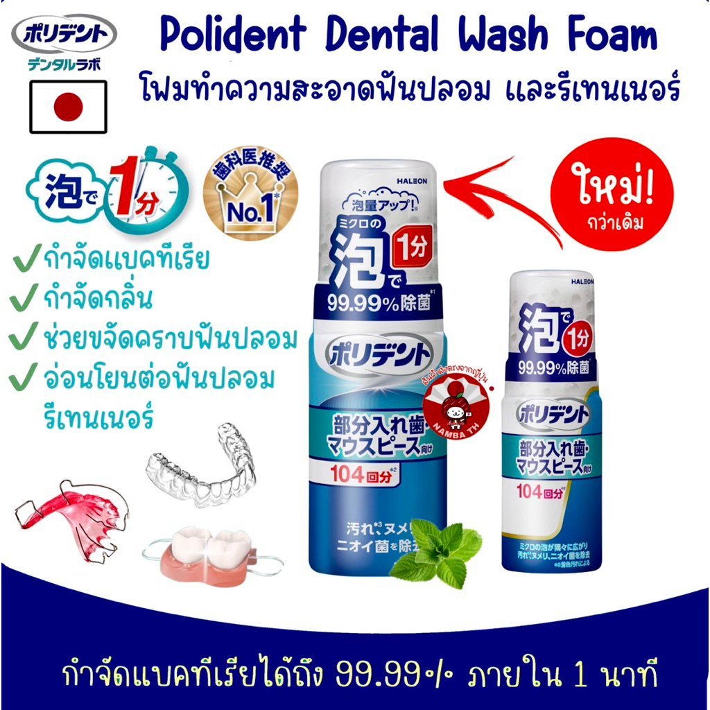 🇯🇵ญี่ปุ่น/แท้💯🛑NEW🛑 Polident Dental Wash Foam โพลิเดนท์ โฟมทำความสะอาดฟันปลอม รีเทนเนอร์ Invisalign Cleanser Retainer