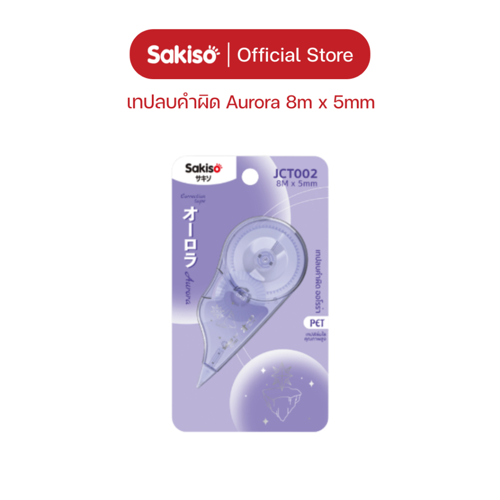 Sakiso เทปลบคำผิด Aurora 8m x  5mm เทป PET เนื้อเทปคุณภาพ ปกปิดเนียน ราคา ถูกที่สุด ดีลบีเคเค แกลเลอรีภาพที่ 2