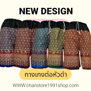 กางเกงขาสั้น ต่อหัวผ้าดำ พิมพ์ลาย