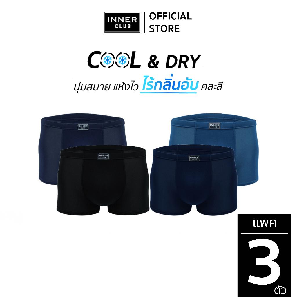 INNERCLUB บ๊อกเซอร์ชาย Cool & Dry (แพค 3 ตัว) คละสี กางเกงในผู้ชายขาสั้น Boxer ผ้าเย็น แห้งไว ใส่สบา