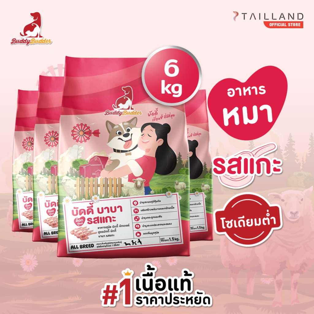 Buddy Budder อาหารสุนัข รสแกะ (6 kg) เนื้อแท้ราคาประหยัด โซเดียมต่ำ ไม่เติมเกลือ