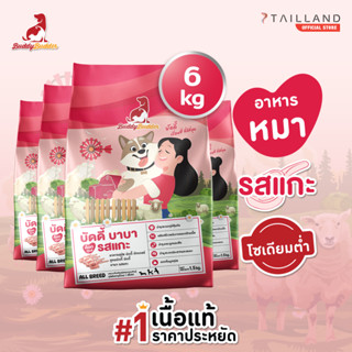 Buddy Budder อาหารสุนัข รสแกะ (6 kg) เนื้อแท้ราคาประหยัด โซเ…