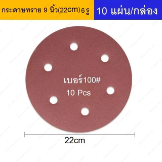 กระดาษทราย 6 รู ขนาด 9 นิ้ว (22cm) สำหรับขัดผนังและฝ้าเพดาน 10แผ่น/แพ็ค