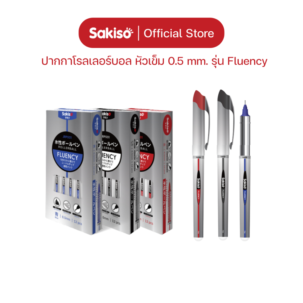Sakiso [สั่งยกกล่อง 12 ด้าม ลดเพิ่ม] ปากกาโรลเลอร์บอล 0.5 mm รุ่น Fluency แห้งไว หมึกชัด เส้นคม