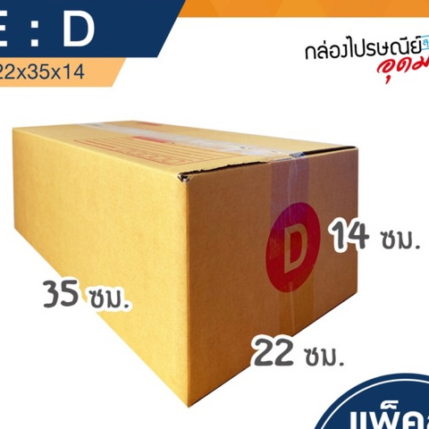 กล่องไปรษณีย์ เบอร์ D 22*35*14ซม. (ยกแพ็ค 20ใบ)
