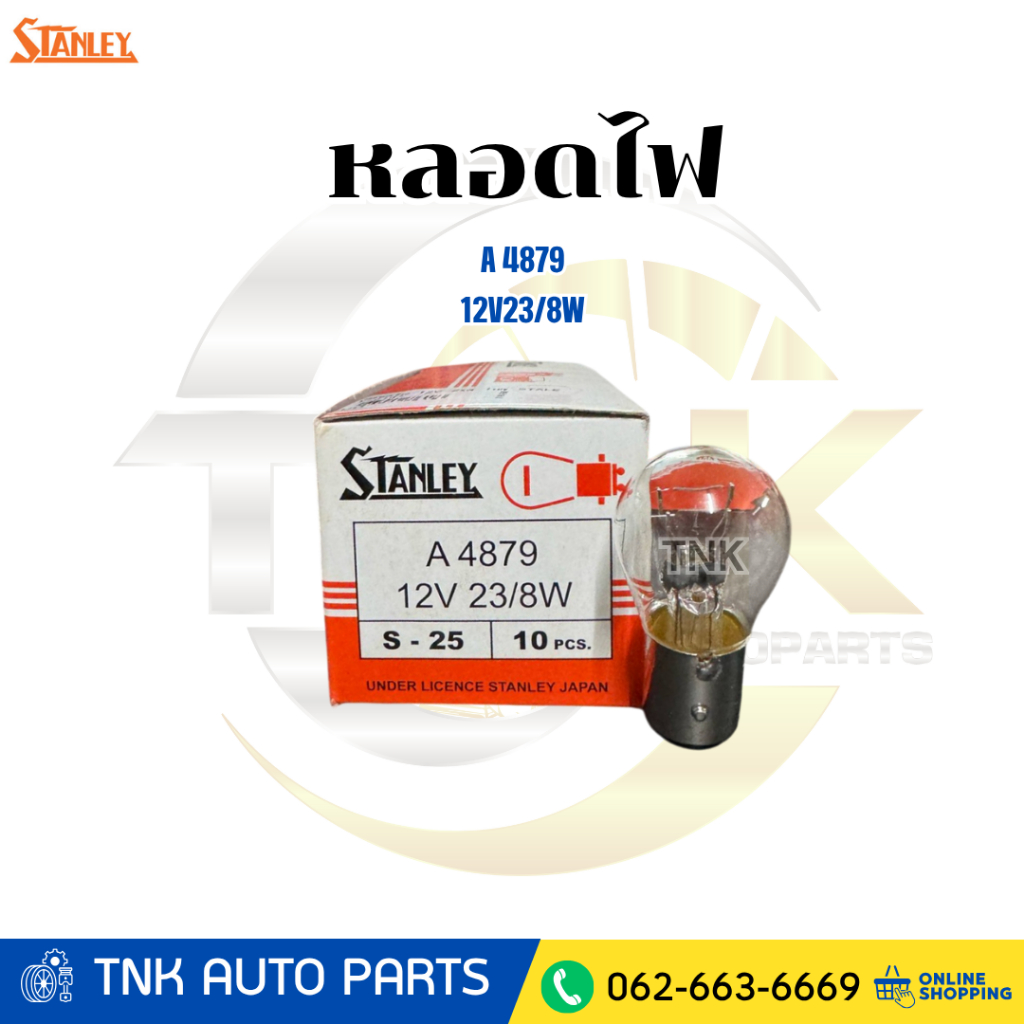 STANLEY หลอดไฟเลี้ยว ไฟถอย 2จุดใหญ่  ขนาด 12V. 23/8W (A4879) 1016  1 กล่องมี10หลอด