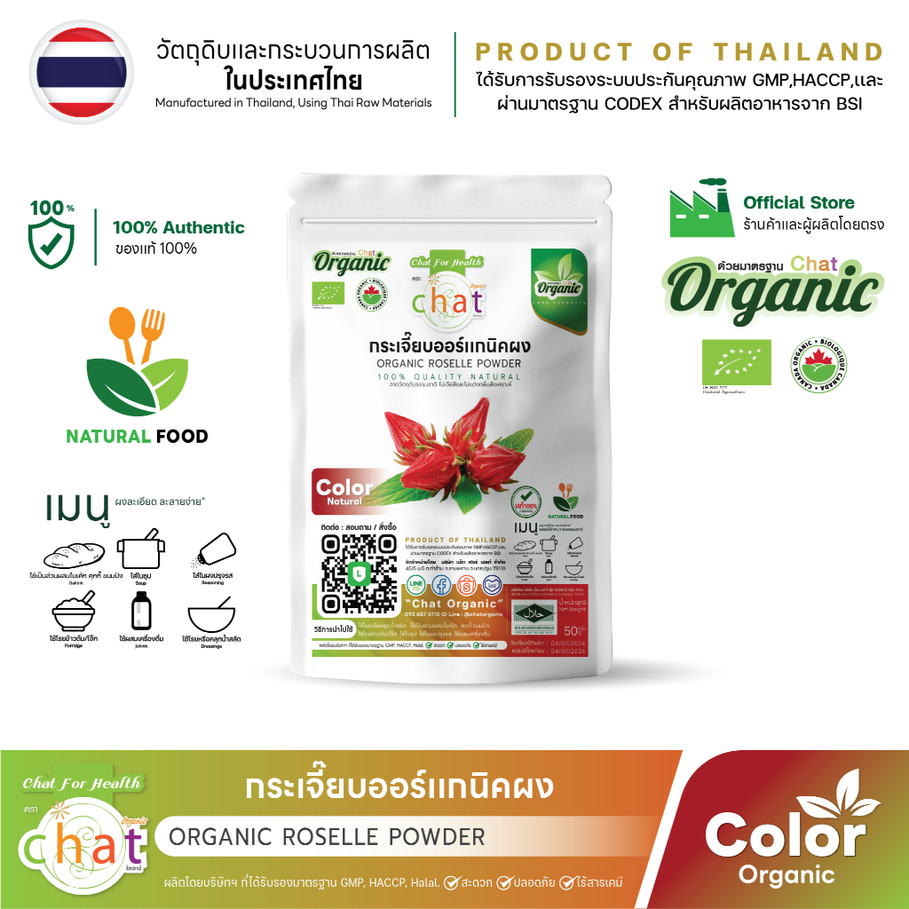 กระเจี๊ยบผงออร์เเกนิค Organic Roselle Powder 50-100 กรัม "CHAT ORGANIC"