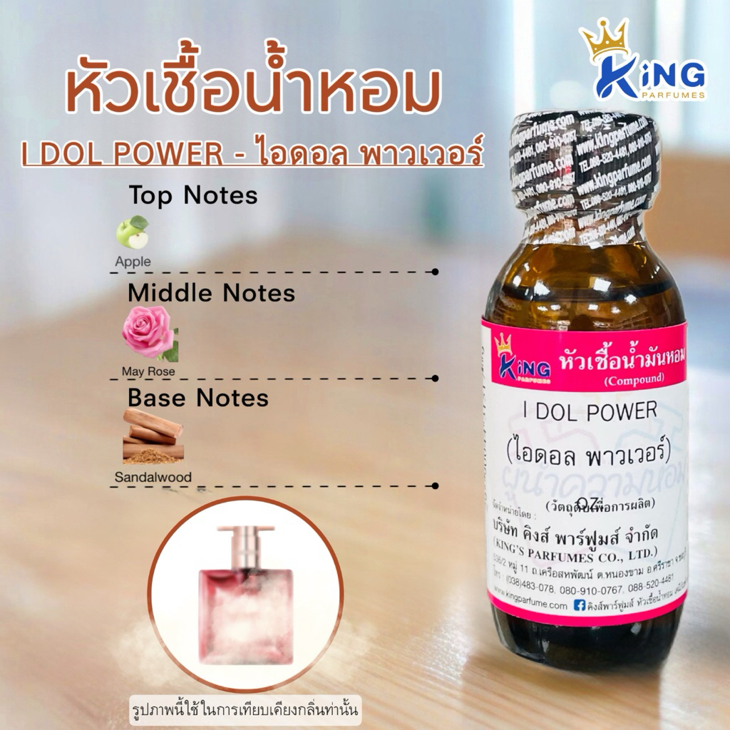 หัวเชื้อน้ำหอม กลิ่นไอดอล พาวเวอร์  I DOL POWER ขนาด 30ml.