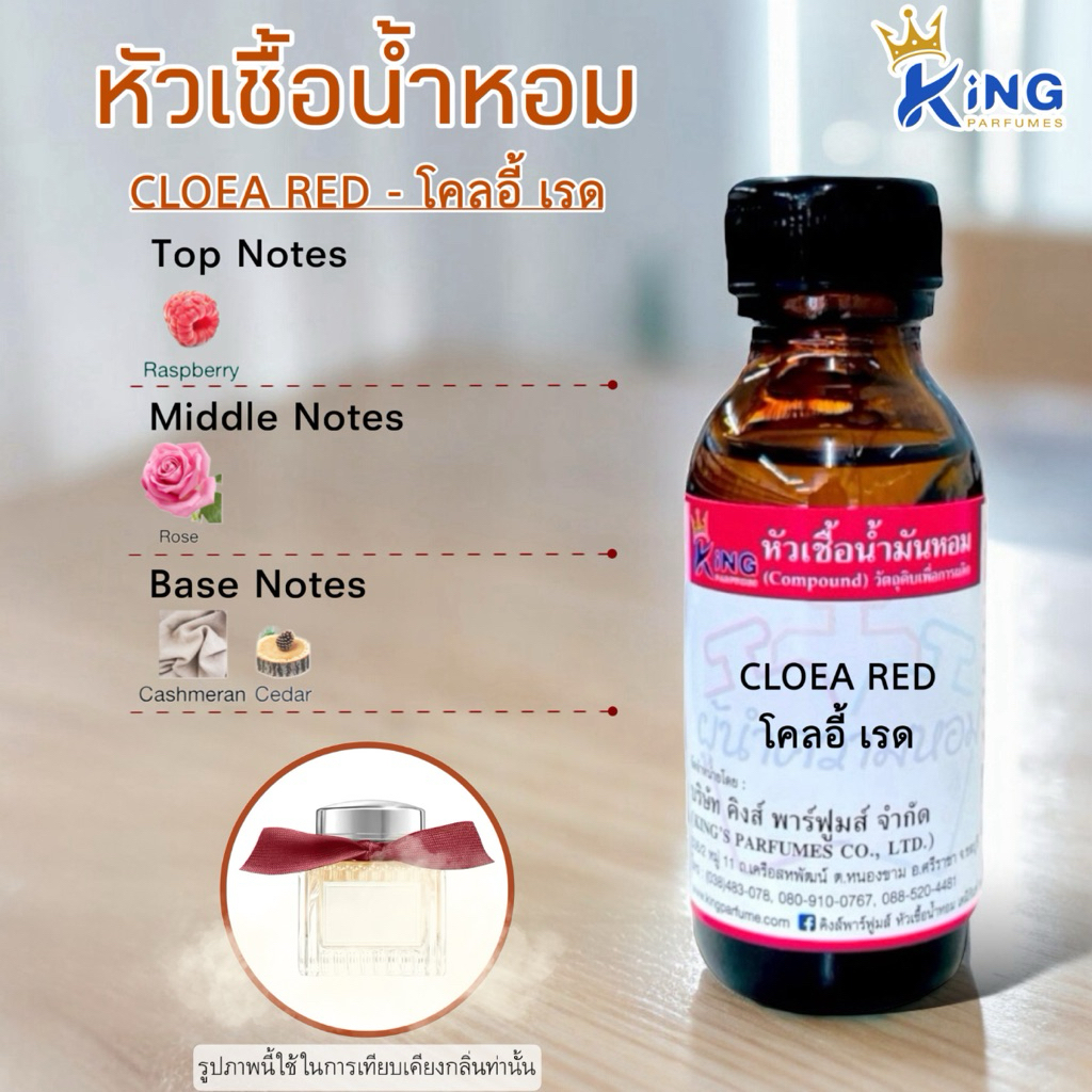 หัวเชื้อน้ำหอม ขนาด30-100ML กลิ่น CLOEA RED โคลอี้ เรด