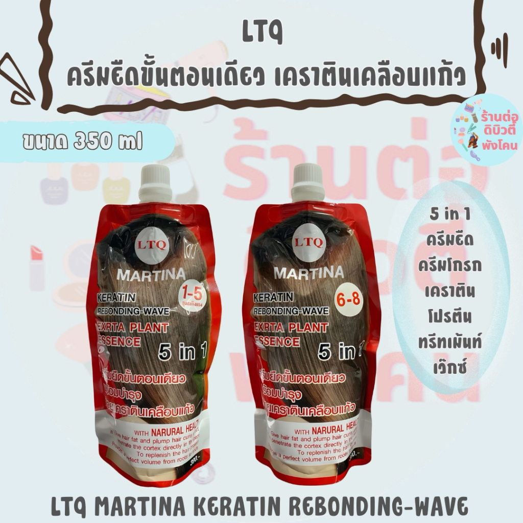 (โฉมใหม่) LTQ ครีมยืดขั้นตอนเดียว เคราตินเคลือบแก้ว พร้อมบำรุงเส้นผม 5in1  สูตรเคราติน ขนาด 350ml