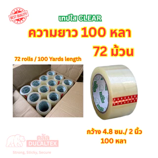 (72ม้วน 100หลา) 45/40 ไมครอนเหนียวสุด เทปใส เทปสีน้ำตาล กว้าง 2นิ้ว ยาว100หลาเต็ม เทปกาว เทปแพ็คกิ้ง เทปกาวแพ็คกิ้ง
