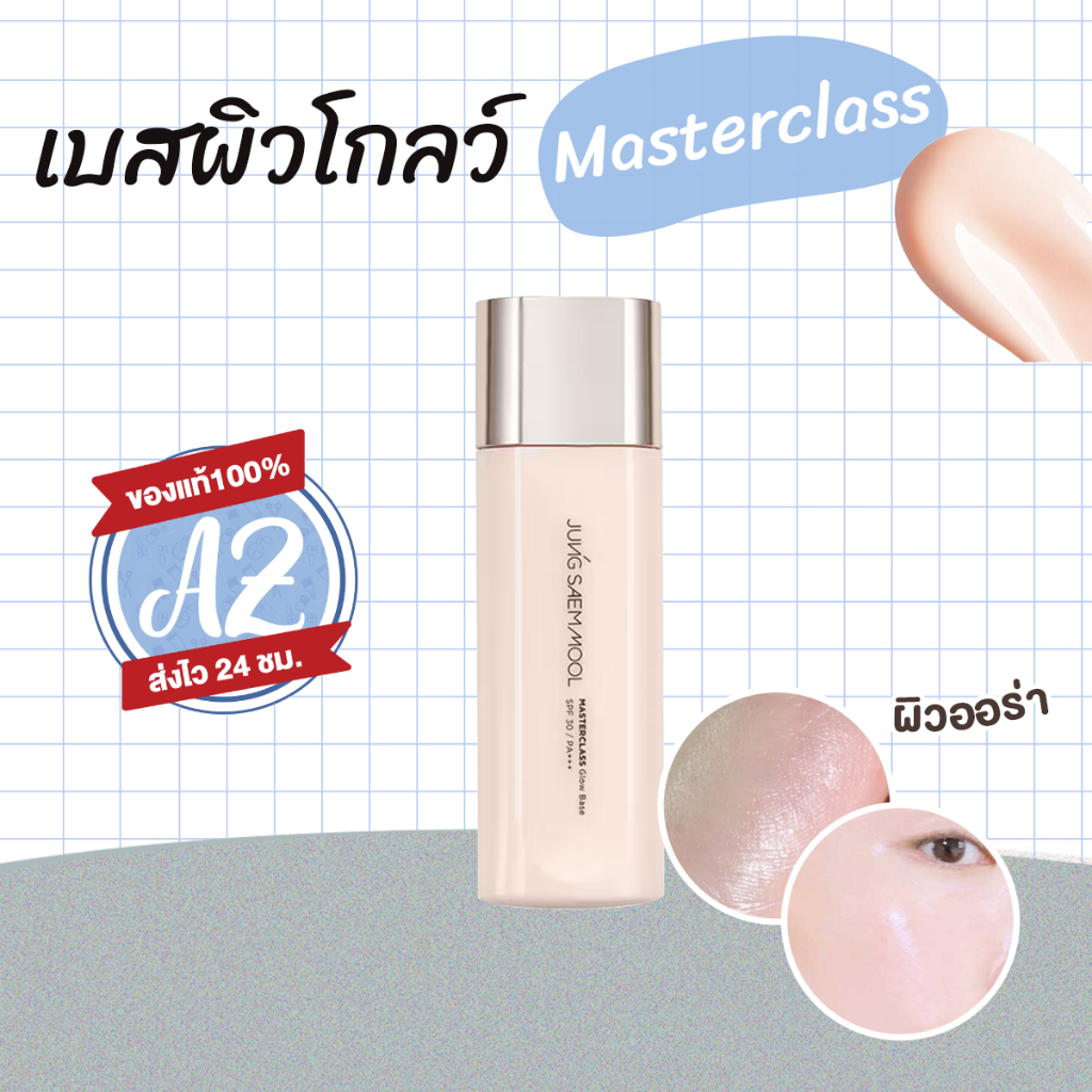ของแท้📣 JSM Masterclass Glow Base SPF30/PA+++ 50ml เบสผิวฉ่ำโกลว์