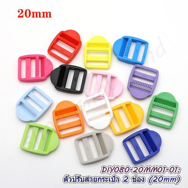 ตัวปรับสายกระเป๋า 2 ช่อง 20mm แพ็ค 4 อัน ตัวปรับสายพลาสติก 2cm ห่วงเลื่อนสายกระเป๋า 2 ช่อง พร้อมส่ง