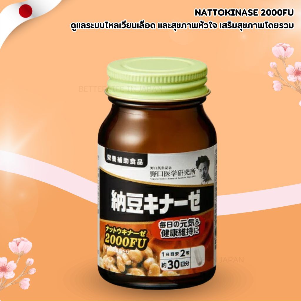 Nattokinase 2000FU 30 วัน (60 แคปซูล) (No.Jp752)