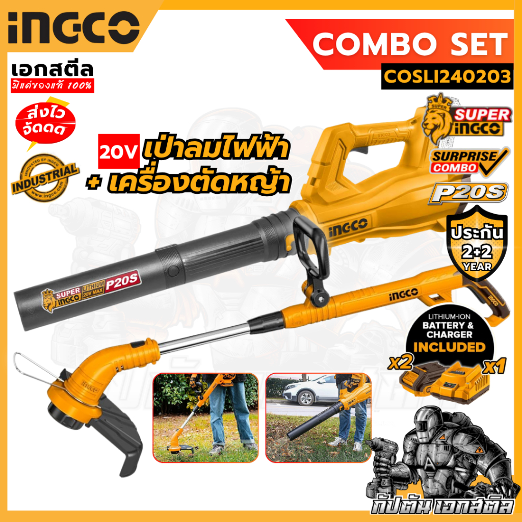 (ถูกสุด) SUPER INGCO COSLI240203 เป่าใบไม้ + เครื่องตัดหญ้า ครบชุด แบต2ก้อน เป่าลม ประกัน2+2