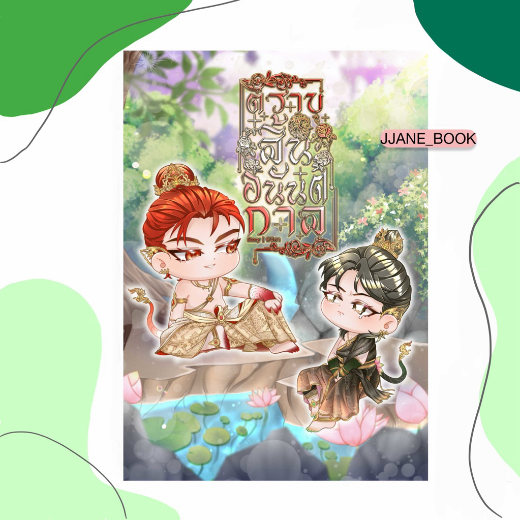 ตราบสิ้นอนันตกาล (พร้อมส่ง)(นิยายวาย)