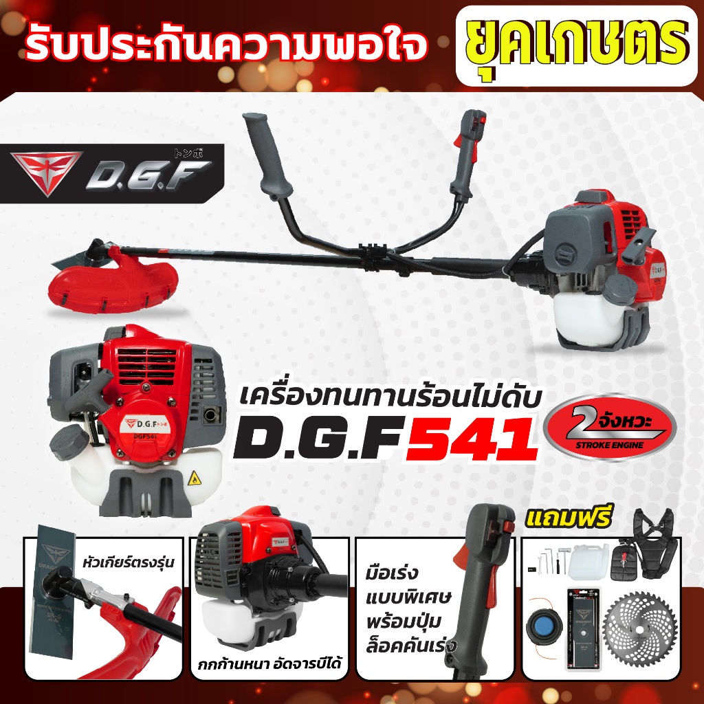 เครื่องตัดหญ้า2จังหวะ DGF541 รุ่นใหม่ ตัดหญ้าลุยงานหนัก ประหยัดน้ำมัน ตัดหญ้าDGF541(เครื่อง162)
