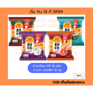 (12 ถุง) ขนมข้าวเกรียบ PR พีอาร์ 18 กรัม ขนม 5 บาท สาหร่าย ม…