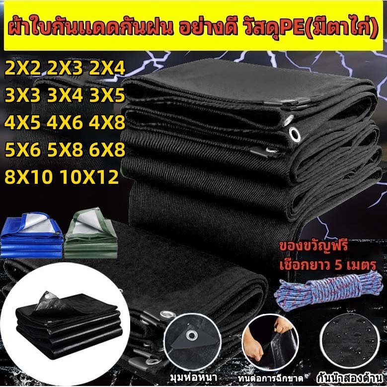 ผ้าใบกันแดด กันฝนอย่างดี วัสดุ PE(มีตาไก่) กันน้ำ100% อเนกประสงค์ ขนาด2X2 2X3 3X3 3X4 4x6 5x8 6x8 8x10 10x12เมตร