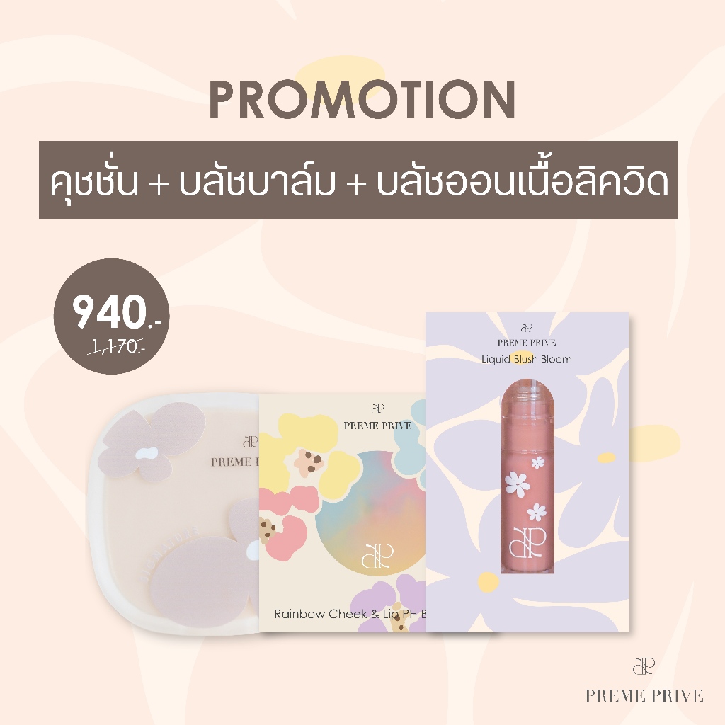 เซ็ต 3 ชิ้น ประกอบไปด้วย Rainbow PH Blush Balm , Preme Prive Liquid Blush Bloom + BB Cushion-คุชชั่น