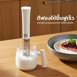 ของถึงใน 2 วัน LOFTHOME เครื่องตีฟองนมไฟฟ้าแบบมือถือ สแตนเลส Food Grade ปรับแรงตี 3 ระดับ ใช้งานง่าย
