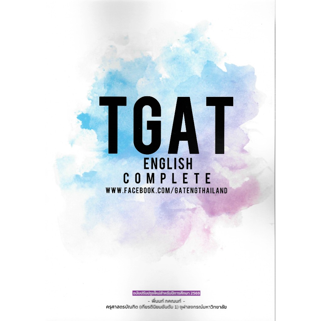 พิมพ์ใหม่ล่าสุด!!! TGAT ENGLISH COMPLETE พี่นนท์ ภคณนท์ อ่อนละมุล 9786165937597
