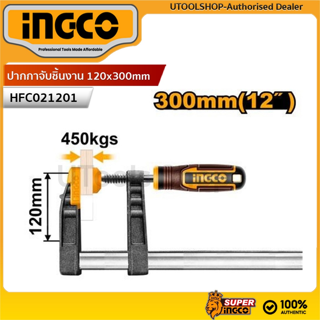 INGCO ปากกาจับชิ้นงาน ตัวเอฟ F-CLAMP ขนาด 120x300mm. รุ่น HFC021201