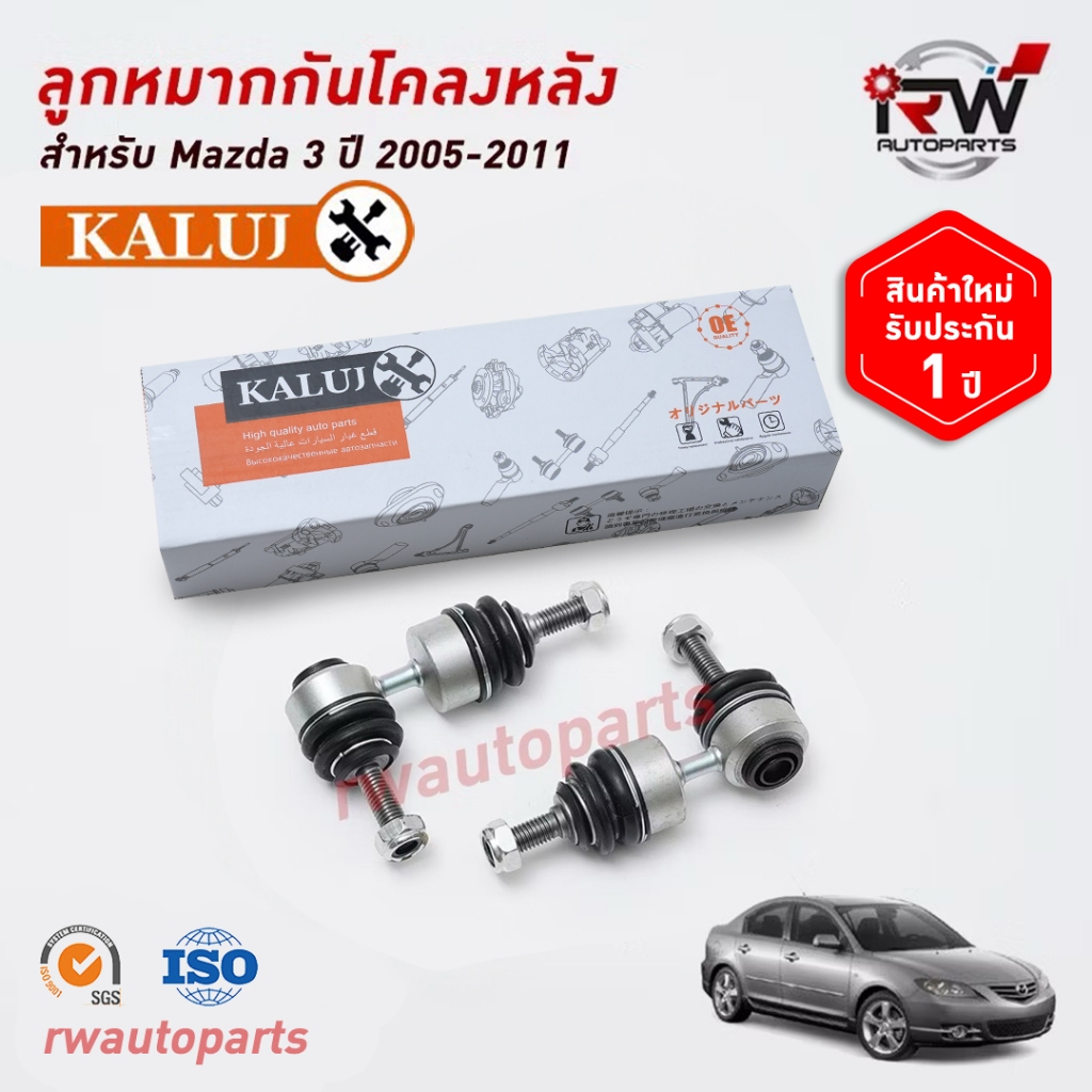 ลูกหมากกันโคลงหลัง(ต่อคู่) MAZDA3 ปี 2005-2011 ยี่ห้อ KALUJ รับประกัน1ปี