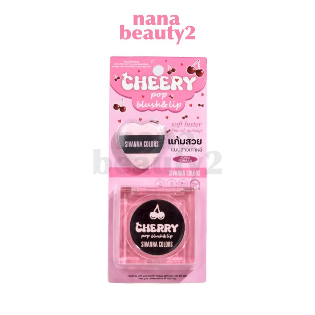 HF749 เชอร์รี่ ป๊อป บลัช แอนด์ ลิป ซีเวนน่า คัลเลอร์ส SIVANNA COLORS Cherry Pop Blush & Lip