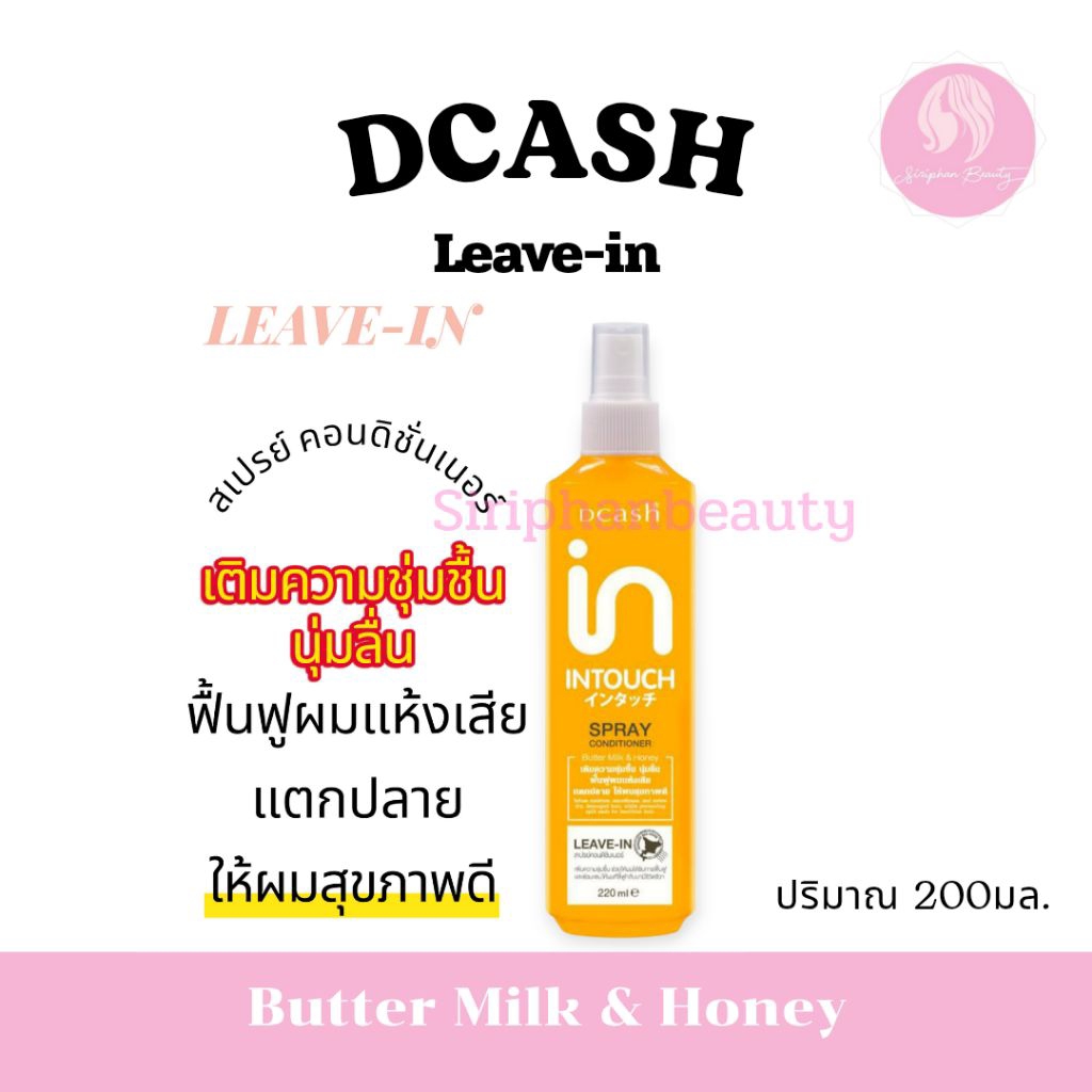 Dcash Intouch Butter Milk And Honey Spray Conditioner 220ml ผลิตภัณฑ์สเปรย์บำรุงผม.