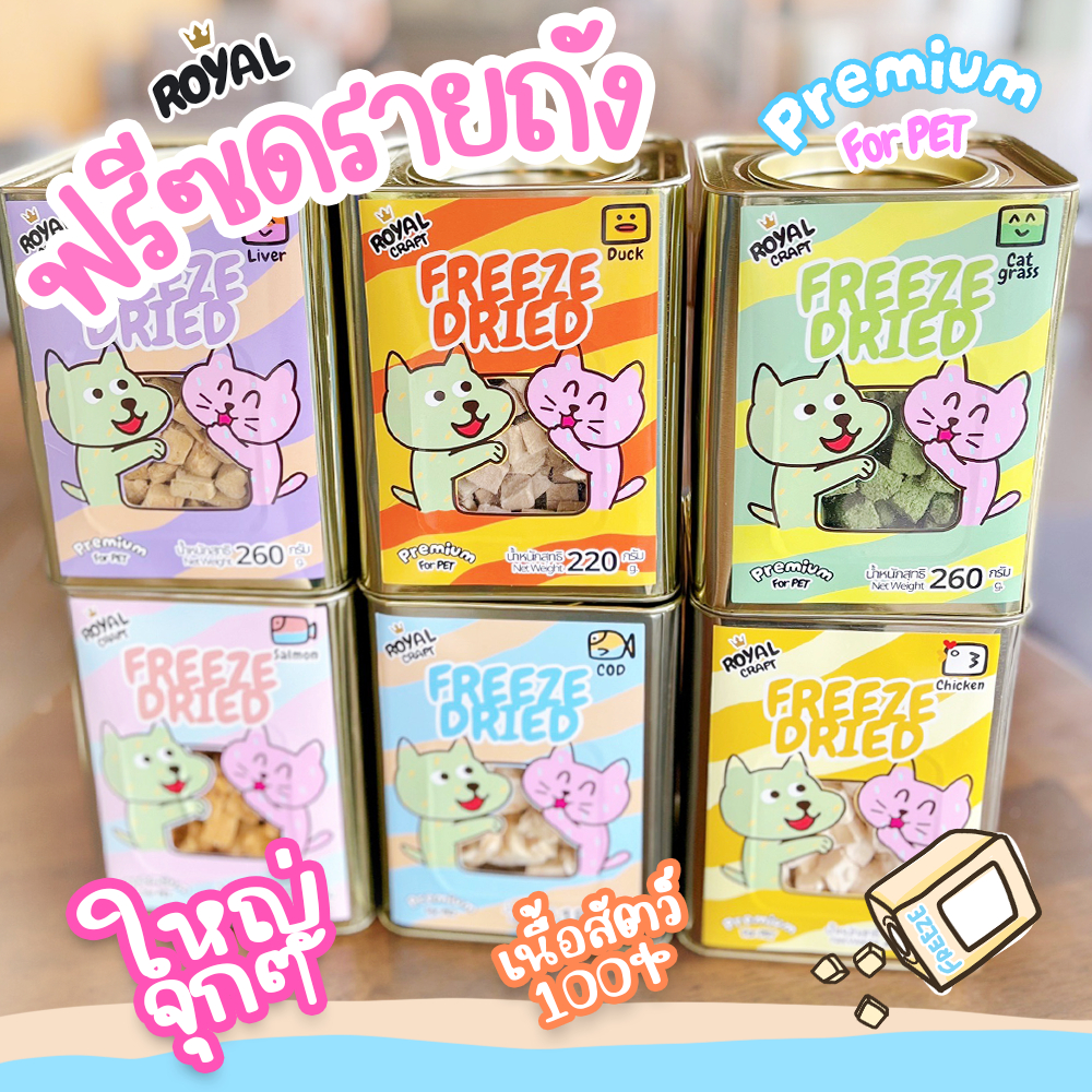 Royal Craft ฟรีซดรายถังใหญ่ จุกๆ พรีเมี่ยม ไม่เค็ม สำหรับ น้องหมา น้องแมว