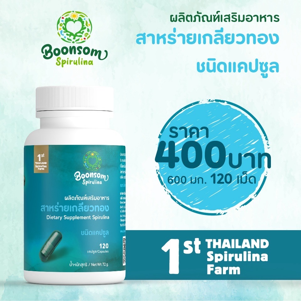 สาหร่ายเกลียวทองชนิดแคปซูล 600 มิลลิกรัม  ตรา บุญสม บรรจุ 120 แคปซูล น้ำหนักสุทธิ 72 กรัม