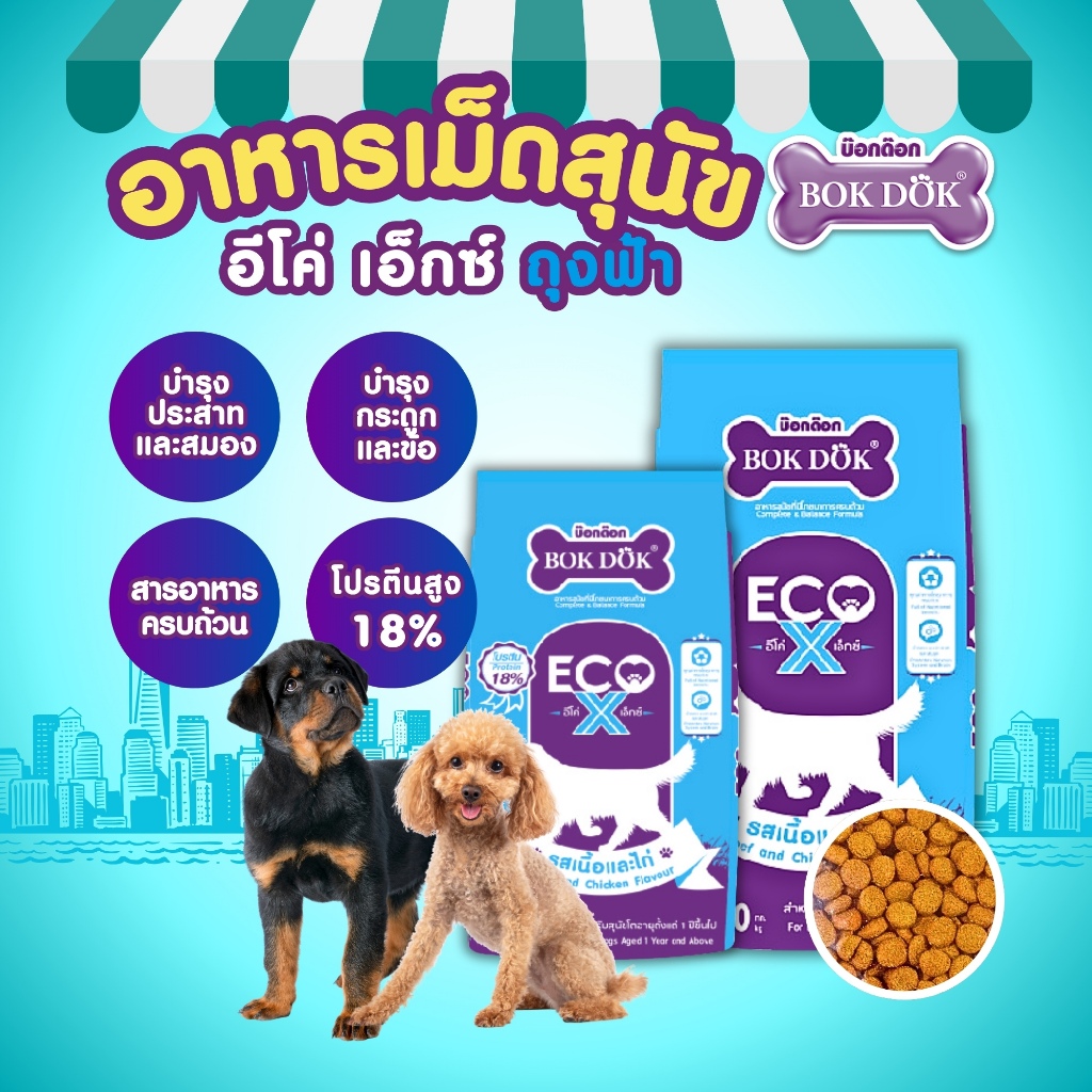 อาหารเม็ดสุนัข BOKDOK ECO X (FT90 FT91) เนื้อและไก่ โปรตีน18% บำรุงสมอง กระสอบ 20/10 kg