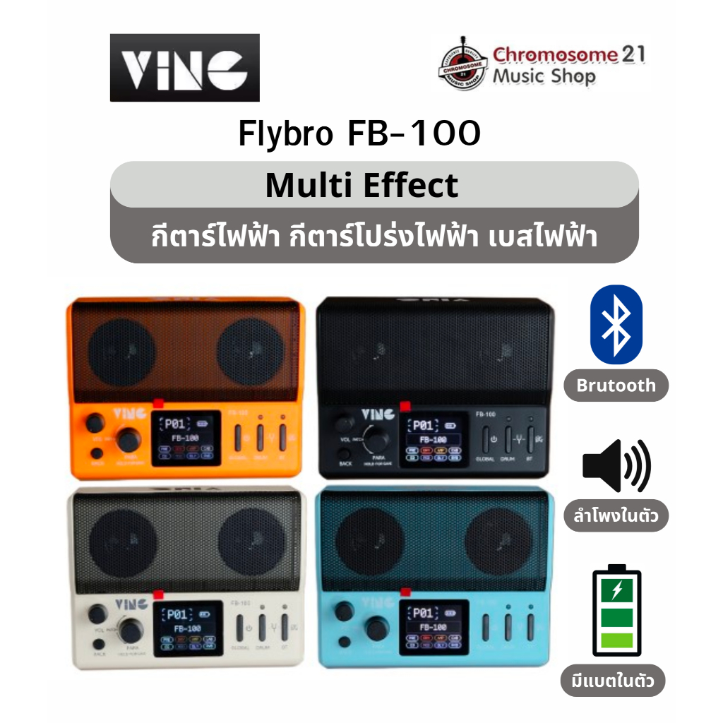 แอมป์ กีตาร์ไฟฟ้า,โปร่งไฟ,เบส Ving Flybro FB-100 Smart Amp ที่มีมัลติเอฟเฟคอยู่ในตัว