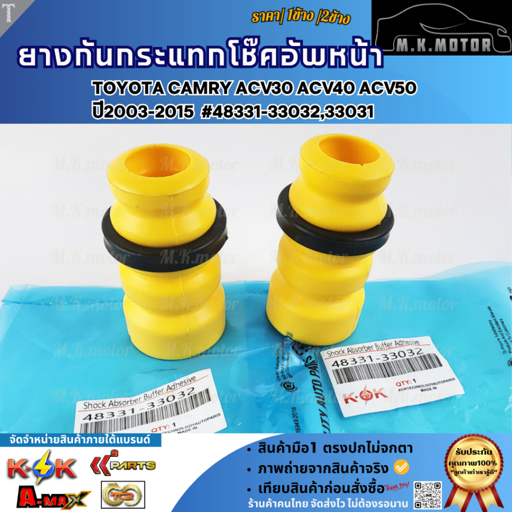 ยางกันกระแทก โช๊คอัพ หน้า/ หลัง Toyota camry ACV30 ACV40 ACV50 ปี2003-2015