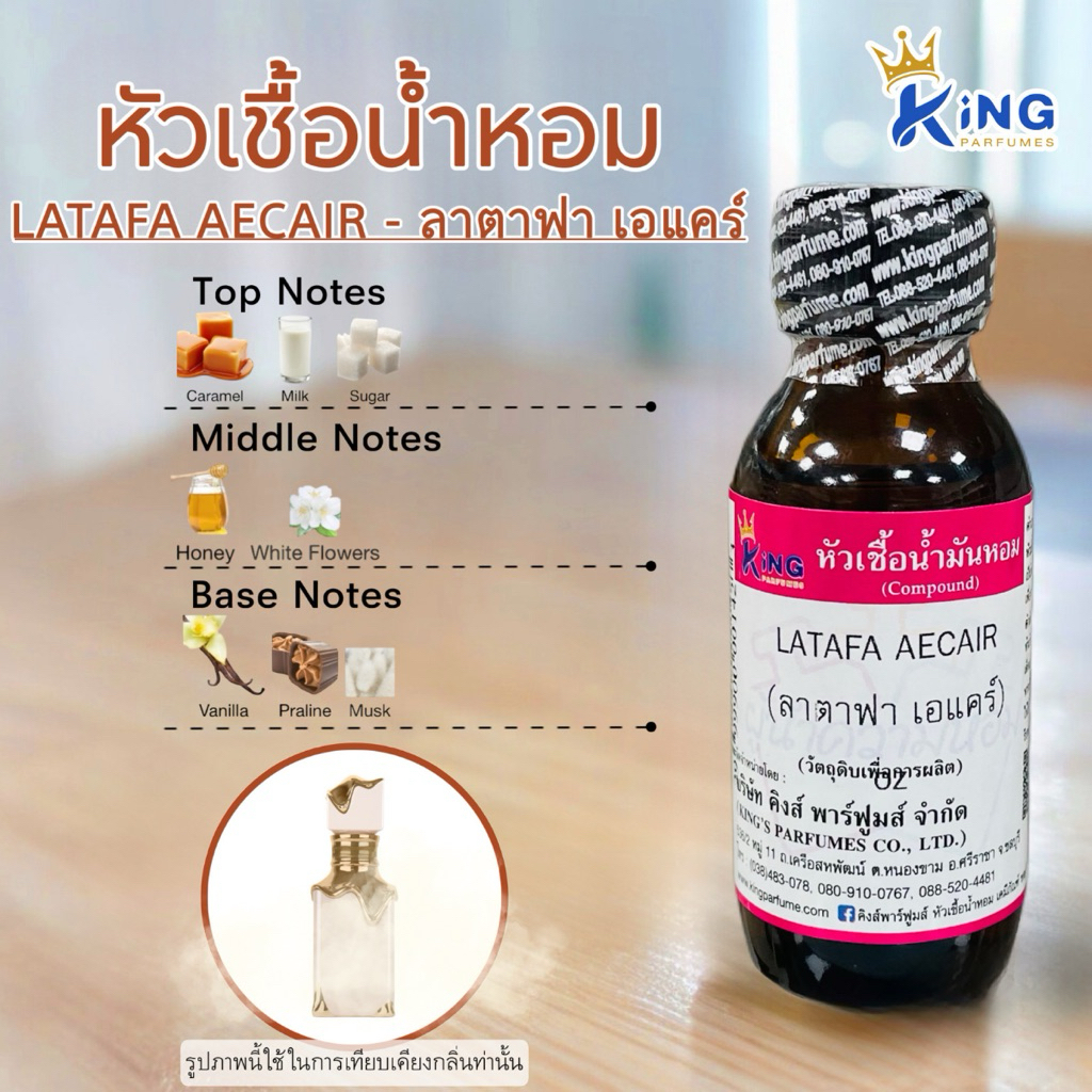 หัวเชื้อน้ำหอมกลิ่นLATAFA AECAIR ลาตาฟา เอแคร์