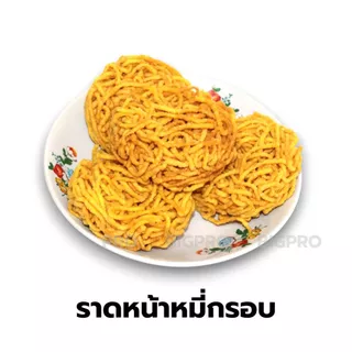 บะหมี่กรอบ (เจ) หมี่กรอบราดหน้า ไพจิตร (แพ๊ค 2 ถุง) จากบ้านโป่ง ราชบุรี