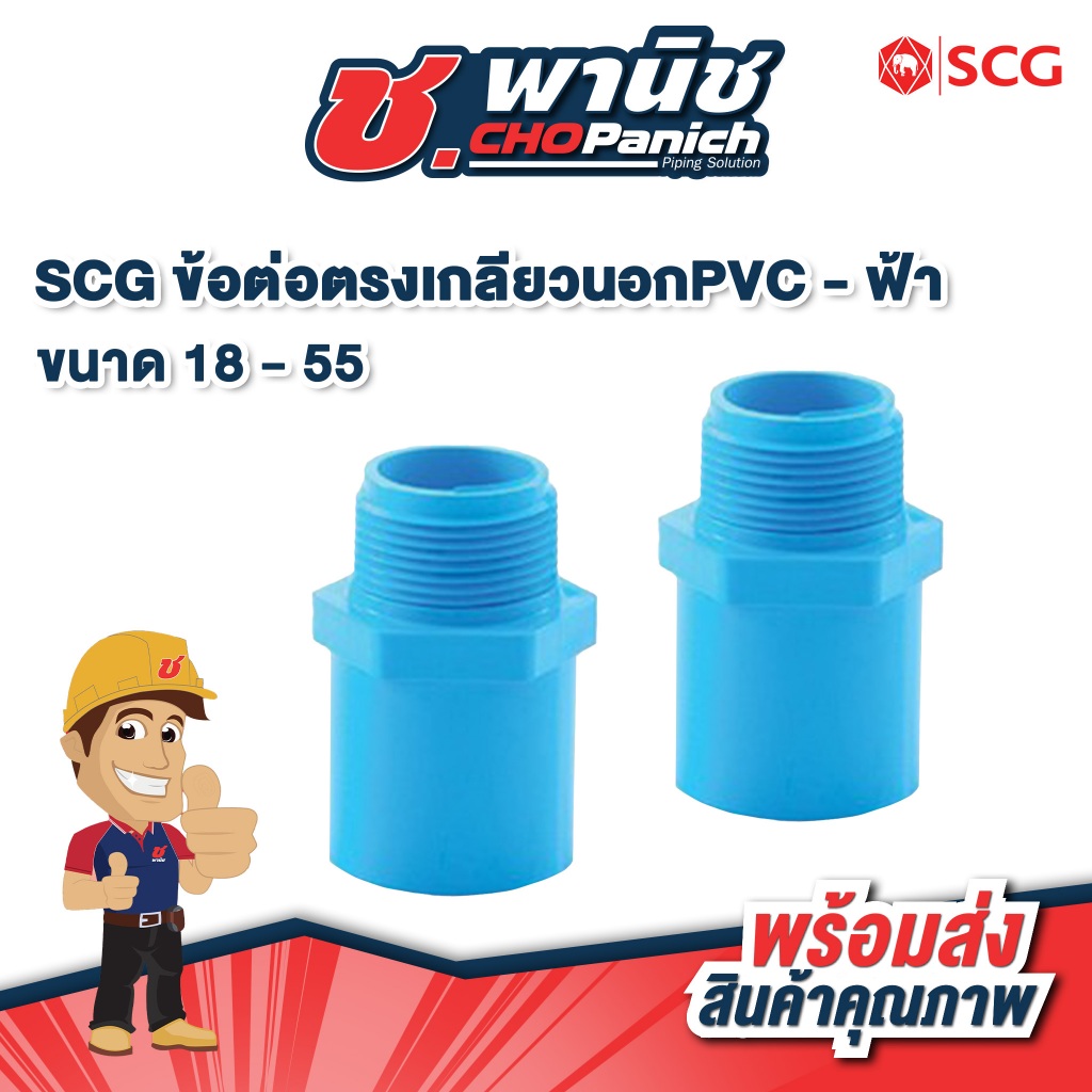 SCG ข้อต่อตรงเกลียวนอกPVC สีฟ้า ขนาด 1/2"- 2" (18 - 55mm)