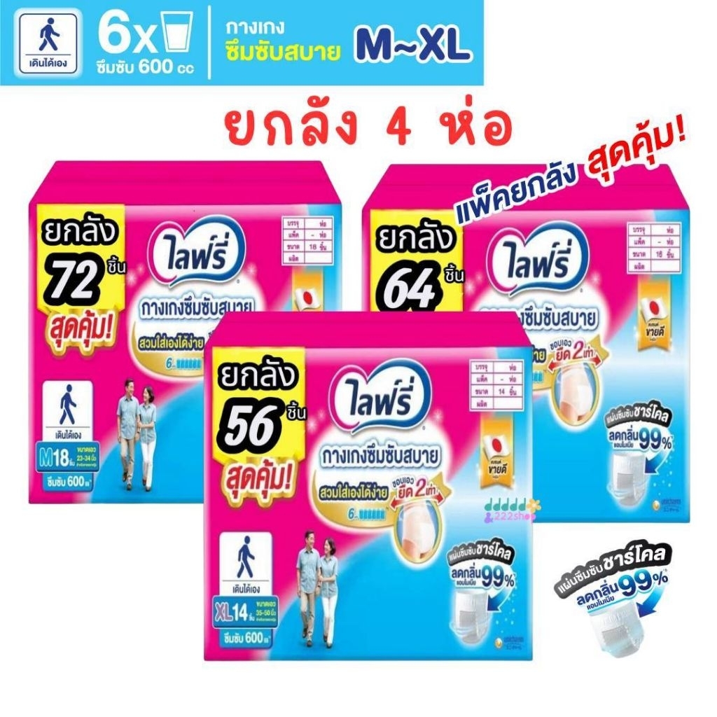 📌มีส่งด่วน📌รุ่นใหม่ ชาโคล ไลฟ์รี่ กางเกงซึมซับสบาย ไซส์M-XL (ยกลัง4ห่อ) สินค้าพร้อมส่ง